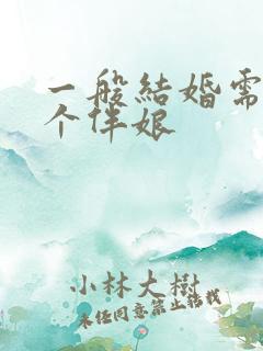 一般结婚需要几个伴娘