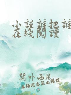 小说谁把谁当真在线阅读