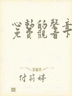 心动的声音漫画免费观看下拉式六漫画