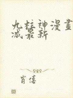 九柱神漫画无删减最新