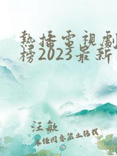 热播电视剧排行榜2023最新