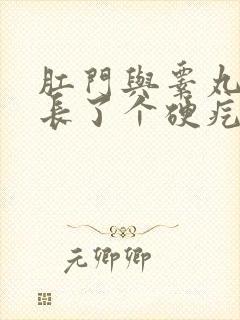 肛门与睾丸之间长了个硬疙瘩