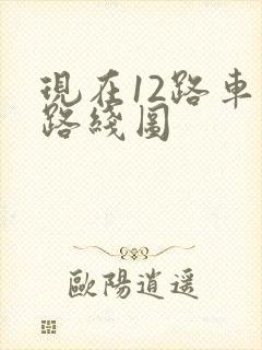 现在12路车的路线图