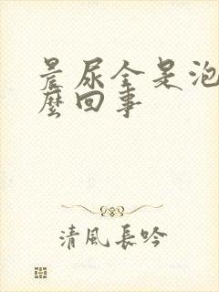 晨尿全是泡沫怎么回事