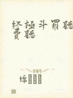 终极斗罗听书免费听