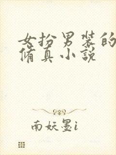 女扮男装的仙侠修真小说