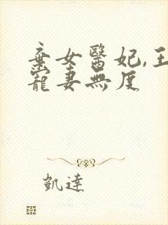 弃女医妃,王爷宠妻无度