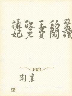 摄政王的医仙王妃免费阅读