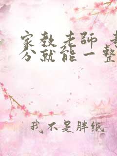 家教老师 考满分就能一整天