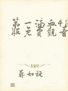 第一滴血4国语版免费观看完整版