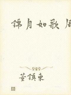 锦月如歌 周也