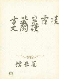 方若宁霍凌霄全文阅读