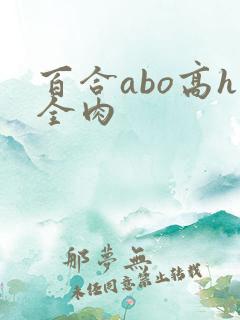 百合abo高h全肉