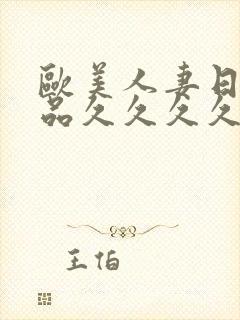 欧美人妻日韩精品久久久久