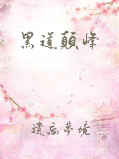 黑道颠峰