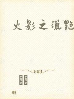 火影之猎艳天下