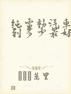 纯电动汽车充电到多少最好