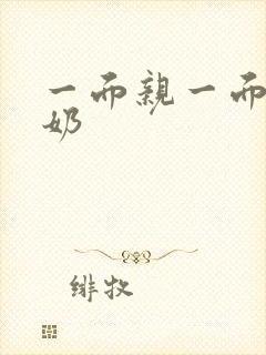 一面亲一面膜下奶