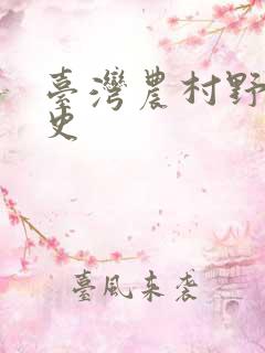 台湾农村野外性史