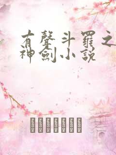 有声斗罗之灵珠神剑小说