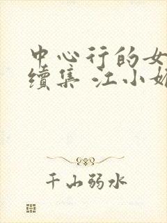 中心行的女人们续集 江小媚 小说