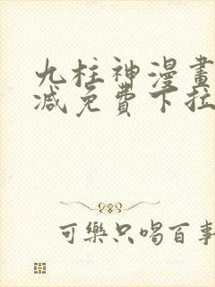 九柱神漫画无删减免费下拉式阅读