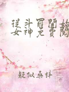 从斗罗开始俘获女神免费阅读全文小说