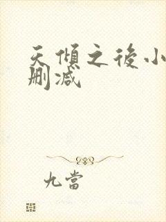 天倾之后小说无删减