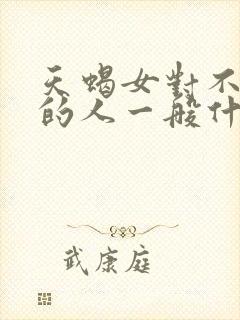 天蝎女对不喜欢的人一般什么表现