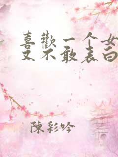 喜欢一个女生但又不敢表白怎么办