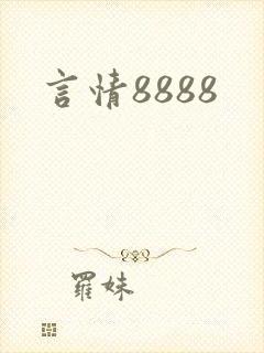 言情8888