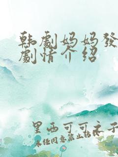 韩剧妈妈发怒了剧情介绍