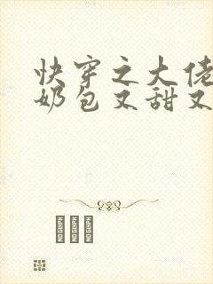 快穿之大佬的小奶包又甜又撩