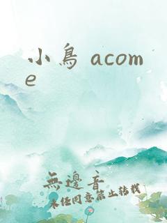 小鸟 acome