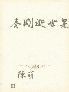 奏刚逝世是真的