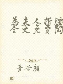 为夫人折腰小说全文免费阅读