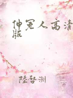 伸冤人高清完整版