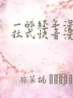 一醉经年漫画下拉式快看漫画免费