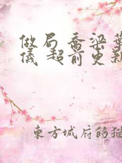 做局 乔梁叶心仪 超前更新