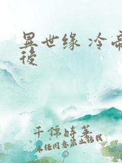 异世缘 冷帝冰后