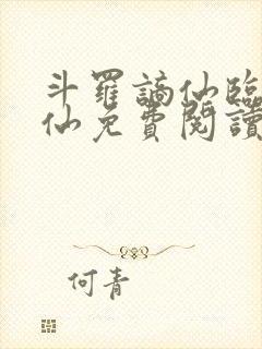 斗罗谪仙临尘洒仙免费阅读