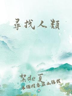 寻找人类