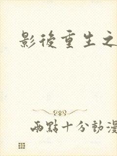 影后重生之