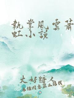 执掌风云萧峥陈虹小说