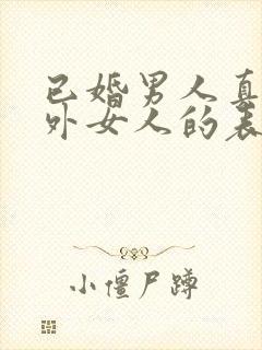 已婚男人真爱婚外女人的表现