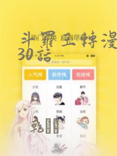 斗罗玉转漫画130话：结局+番外