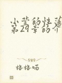 小莹的性荡生活第29章的介绍