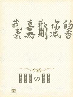 我喜欢你的信息素无删减番外全文免费阅读