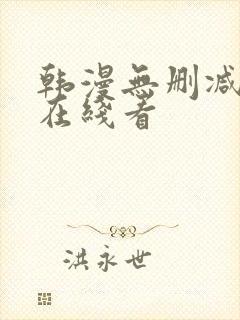 韩漫无删减免费在线看