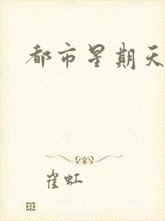 都市星期天